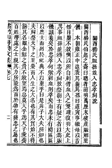 【紫竹山房文集】五 - 陈兆仑.pdf