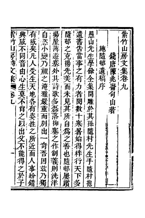 【紫竹山房文集】六 - 陈兆仑.pdf