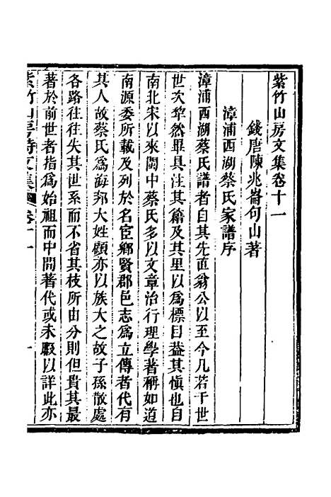 【紫竹山房文集】七 - 陈兆仑.pdf