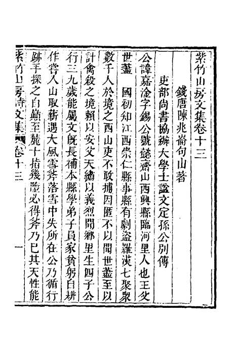 【紫竹山房文集】八 - 陈兆仑.pdf