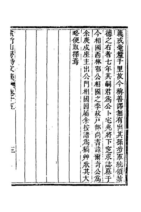 【紫竹山房文集】九 - 陈兆仑.pdf