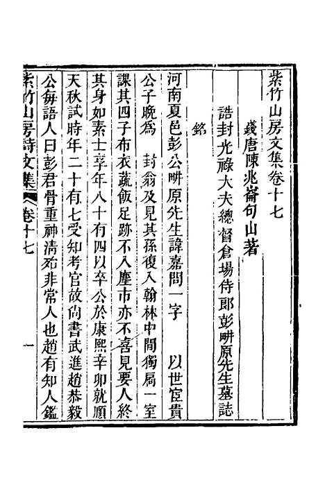 【紫竹山房文集】十 - 陈兆仑.pdf