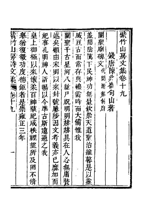 【紫竹山房文集】十一 - 陈兆仑.pdf