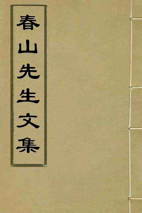 【春山先生文集】一 - 郭善邻.pdf