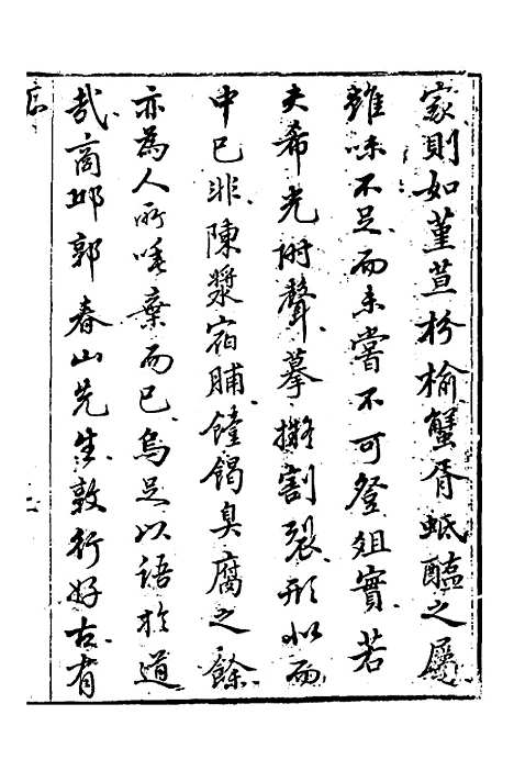 【春山先生文集】一 - 郭善邻.pdf