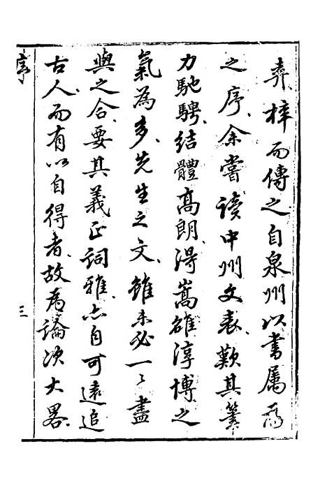 【春山先生文集】一 - 郭善邻.pdf