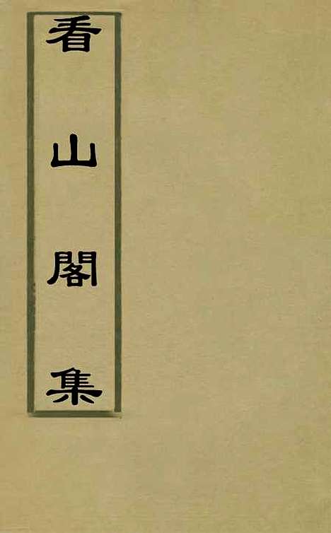 【看山阁集】一 - 黄图珌.pdf