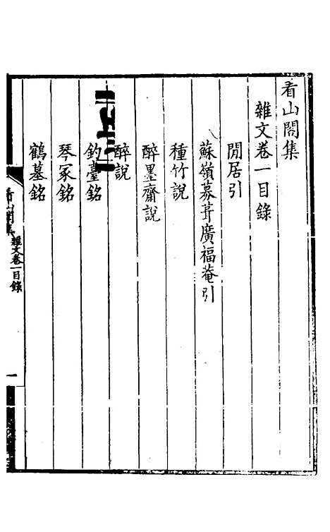 【看山阁集】二 - 黄图珌.pdf