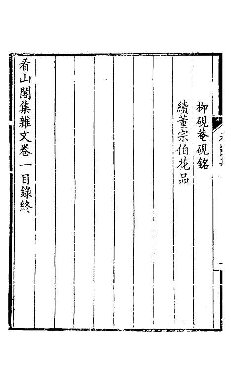 【看山阁集】二 - 黄图珌.pdf