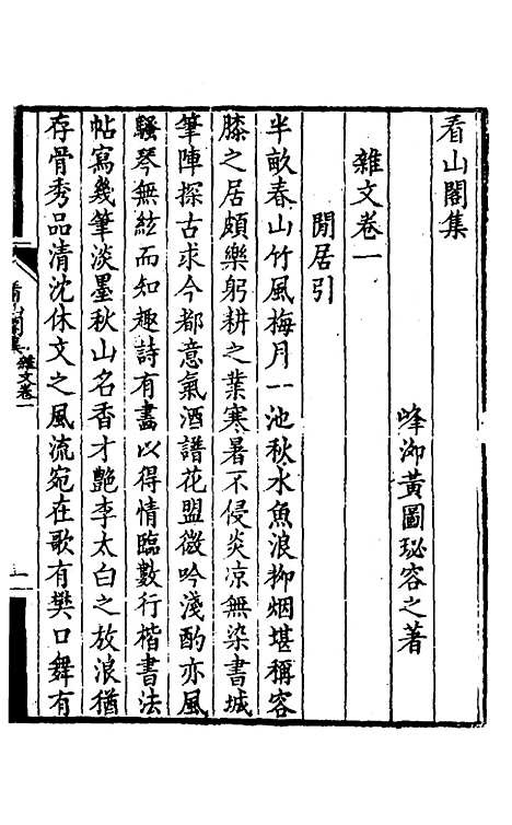 【看山阁集】二 - 黄图珌.pdf