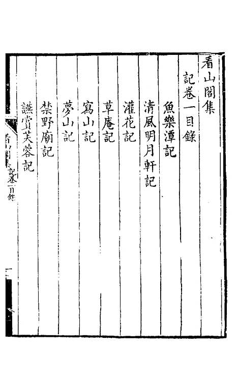 【看山阁集】三 - 黄图珌.pdf