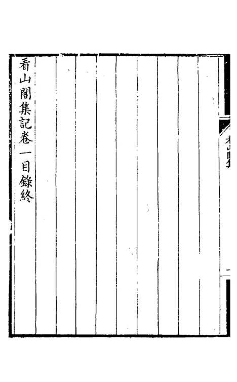 【看山阁集】三 - 黄图珌.pdf