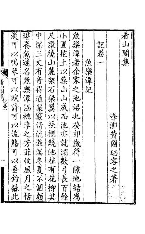 【看山阁集】三 - 黄图珌.pdf