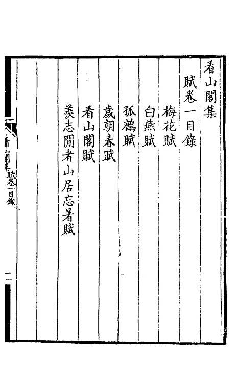 【看山阁集】四 - 黄图珌.pdf