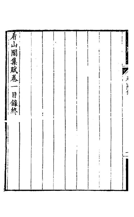 【看山阁集】四 - 黄图珌.pdf