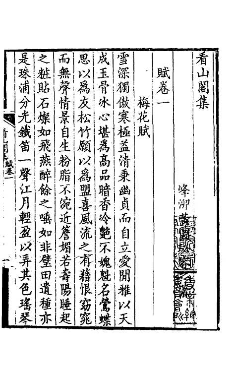 【看山阁集】四 - 黄图珌.pdf