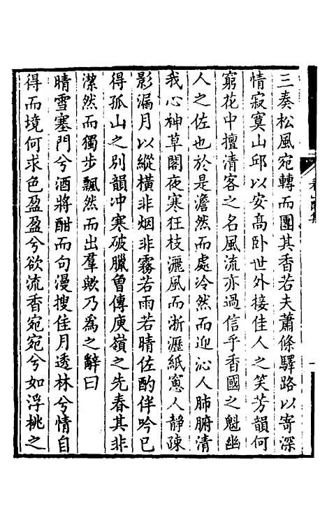 【看山阁集】四 - 黄图珌.pdf