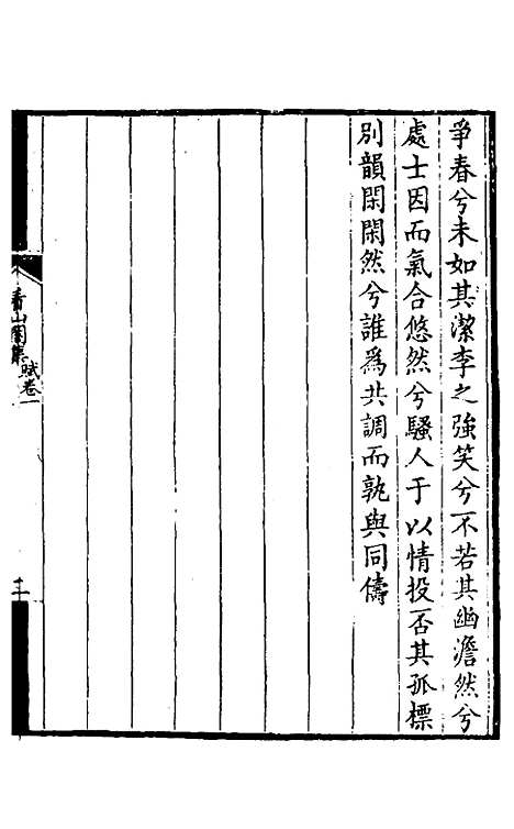 【看山阁集】四 - 黄图珌.pdf