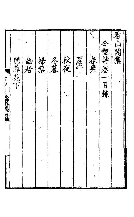 【看山阁集】五 - 黄图珌.pdf