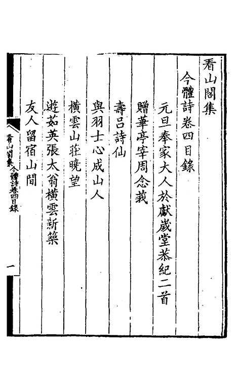 【看山阁集】六 - 黄图珌.pdf