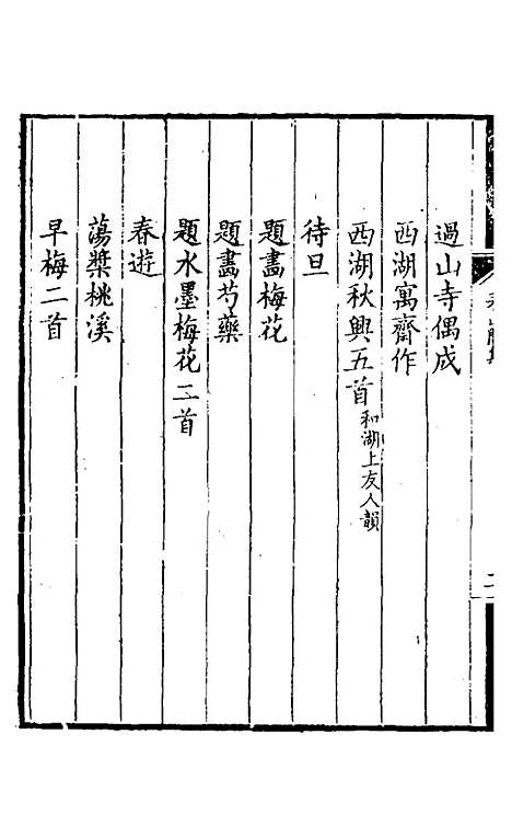 【看山阁集】七 - 黄图珌.pdf