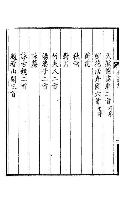 【看山阁集】八 - 黄图珌.pdf