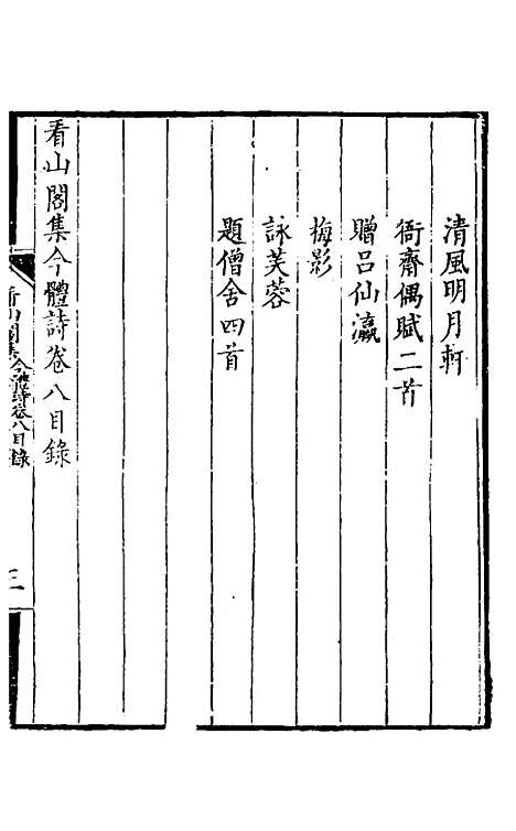 【看山阁集】八 - 黄图珌.pdf