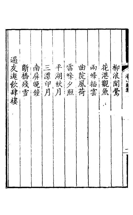 【看山阁集】九 - 黄图珌.pdf