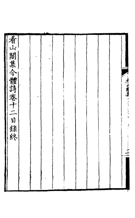 【看山阁集】十 - 黄图珌.pdf