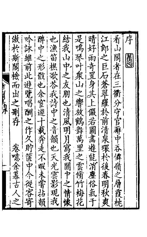 【看山阁集】十二 - 黄图珌.pdf