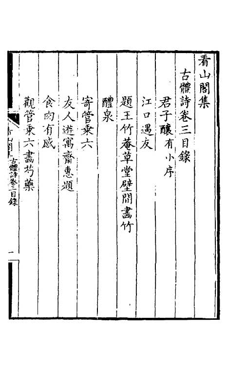 【看山阁集】十三 - 黄图珌.pdf