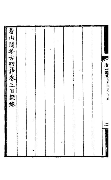 【看山阁集】十三 - 黄图珌.pdf