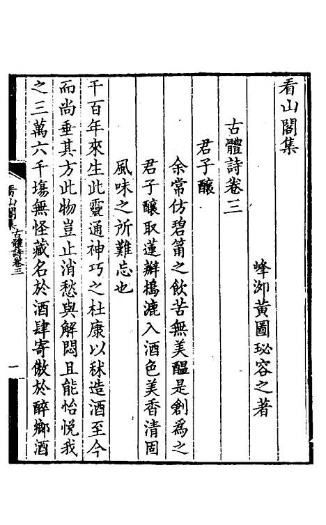 【看山阁集】十三 - 黄图珌.pdf