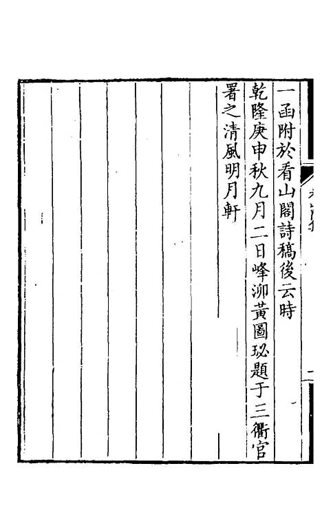 【看山阁集】十五 - 黄图珌.pdf