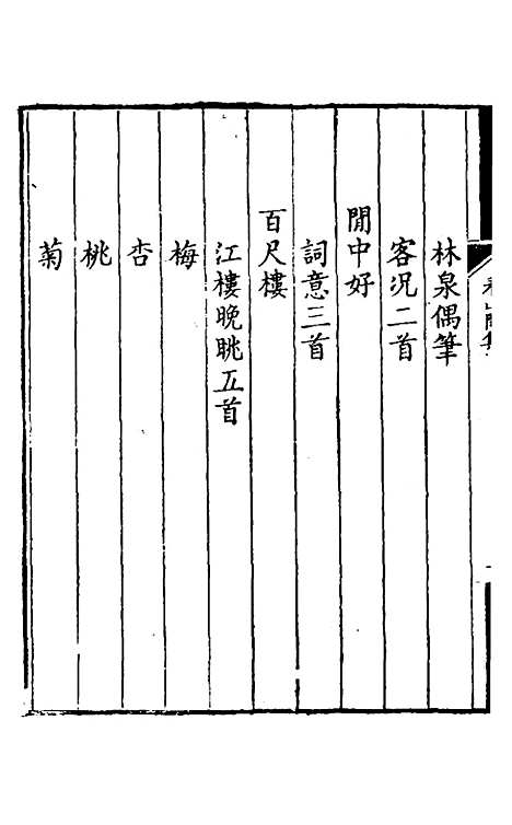 【看山阁集】十五 - 黄图珌.pdf