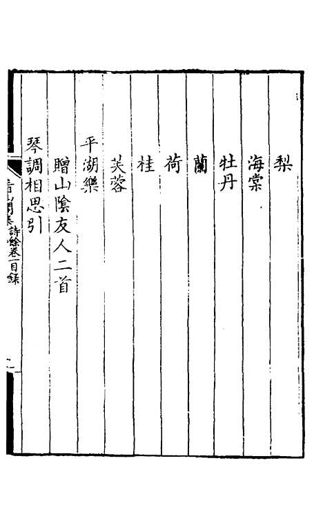 【看山阁集】十五 - 黄图珌.pdf