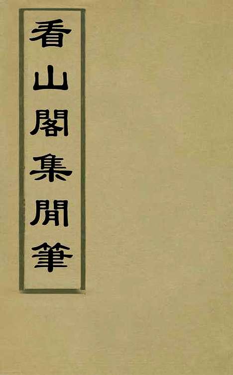 【看山阁集】十八 - 黄图珌.pdf