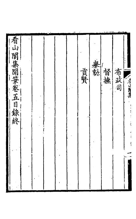 【看山阁集】十八 - 黄图珌.pdf