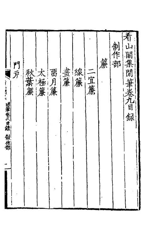 【看山阁集】十九 - 黄图珌.pdf