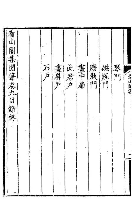 【看山阁集】十九 - 黄图珌.pdf