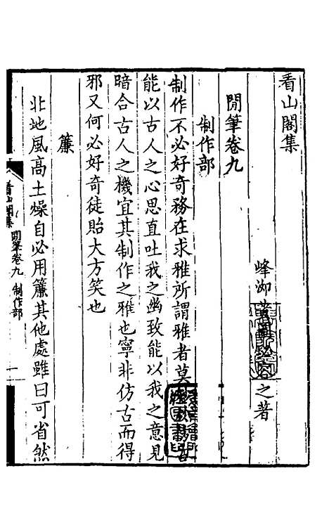 【看山阁集】十九 - 黄图珌.pdf