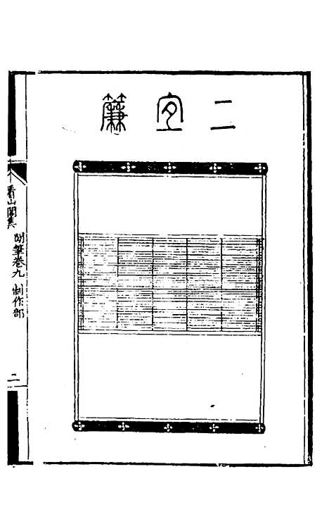 【看山阁集】十九 - 黄图珌.pdf