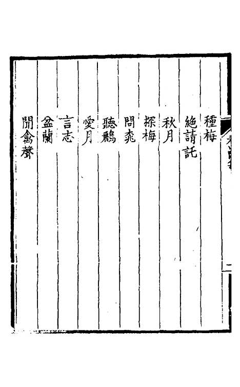 【看山阁集】二十二 - 黄图珌.pdf