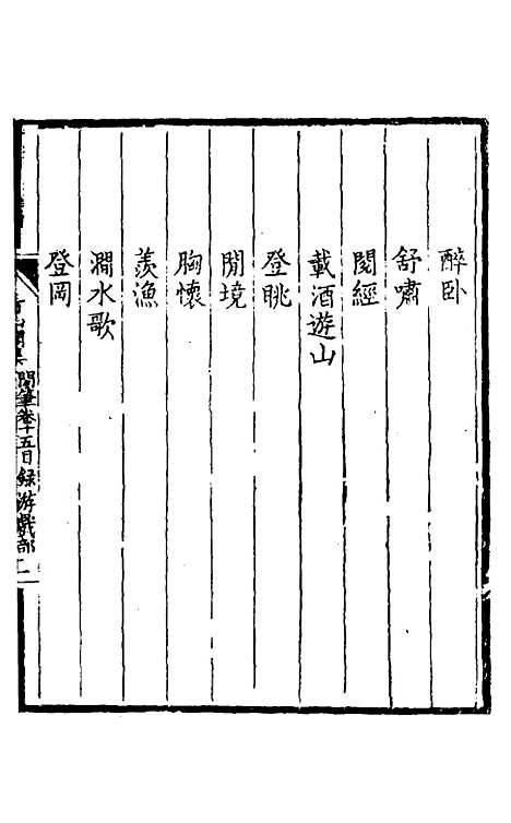 【看山阁集】二十二 - 黄图珌.pdf