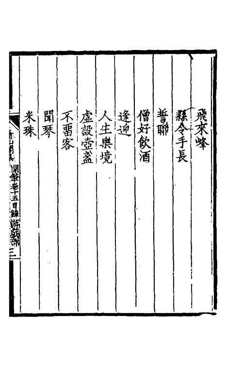 【看山阁集】二十二 - 黄图珌.pdf