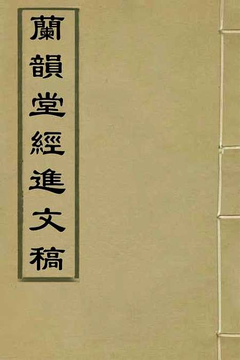 【兰韵堂经进文稿】沈初.pdf