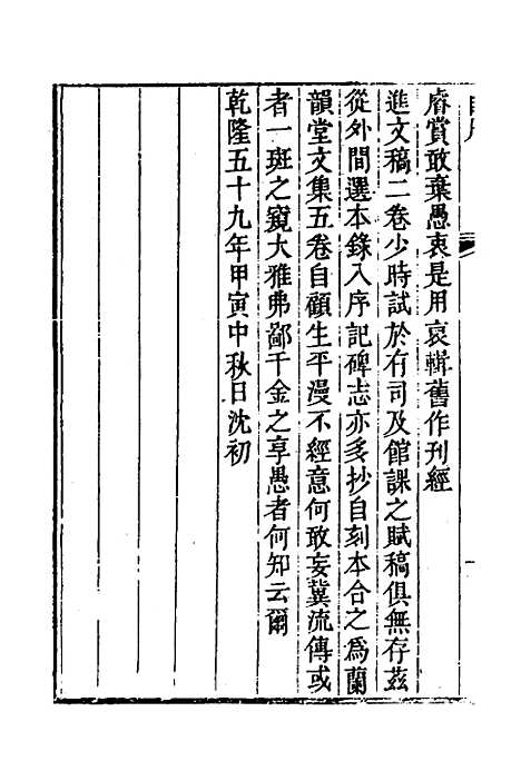 【兰韵堂经进文稿】沈初.pdf