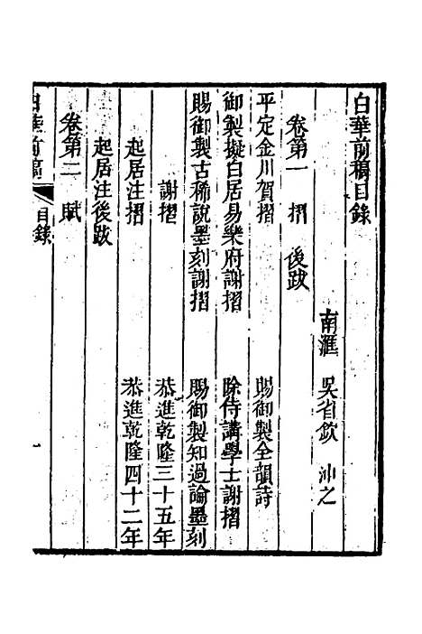 【白华前稿】一 - 吴省钦.pdf