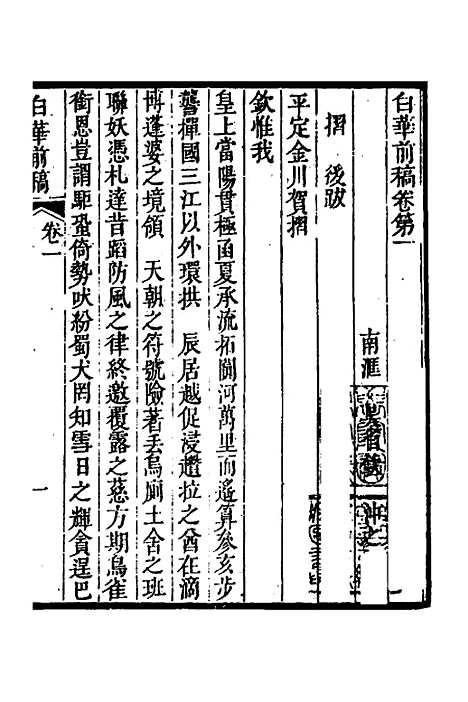 【白华前稿】二 - 吴省钦.pdf