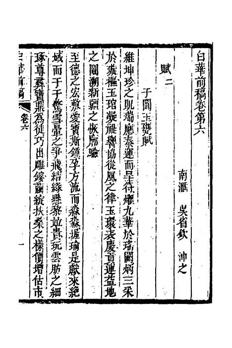 【白华前稿】四 - 吴省钦.pdf